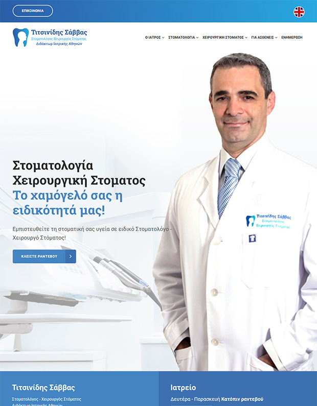 Τιτσινίδης Σάββας - Στοματολόγος - Χειρουργός Στόματος